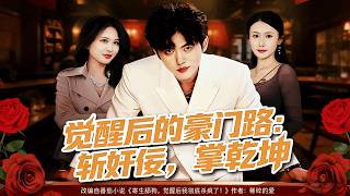 覺醒後的豪門路：斬奸佞，掌乾坤