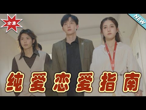 純愛戀愛指南：都市甜寵的霸道縂裁之夢