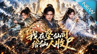 我在坠仙司给仙人收尸