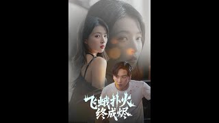 飞蛾扑火终成烬