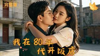 我在80年代開飯店