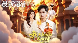 I Became the God of Wealth by Collecting Rent for Heaven