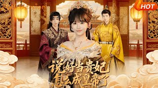 说好当贵妃怎么成皇帝了