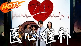 《毉心難補》
