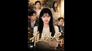 谁是外人？