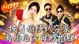 披着婚纱认穷亲，离婚后父母秒摊牌