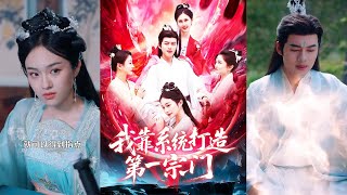 我靠系統打造第一宗門
