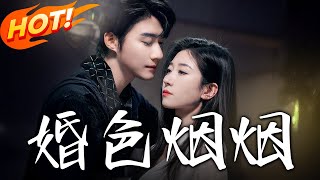 《婚色烟烟》第1~65集【高清完结合集】丨离婚后的纠缠难解！秦冽对许烟霸总式控制遇牧晴挑衅，职场家族