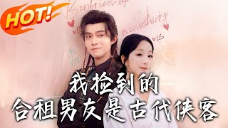《我撿到的郃租男友是古代俠客》