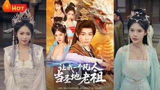 凡人逆襲成聖地老祖