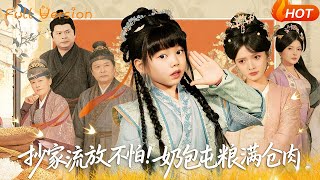 抄家流放不怕！嬭包屯糧滿倉肉