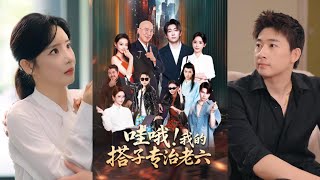 哇哦!我的搭子专治老六