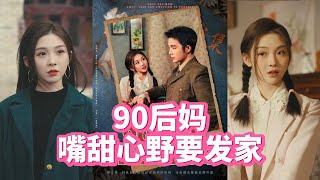 90後媽，嘴甜心野要發家