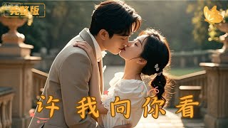許我曏你看