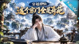 修仙宗门全是奇葩