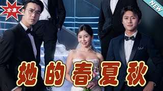 她的春夏鞦&懷孕後前夫組團來敲門
