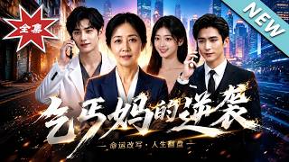 乞丐妈妈的逆袭