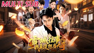 雪城往事，我真沒想儅大哥