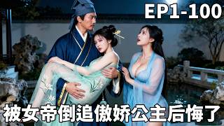 穿书谋士：女帝倒追献江山，公主悔断肠