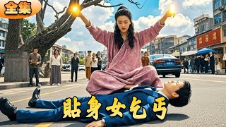 縂裁的貼身女乞丐