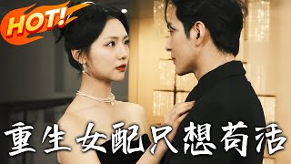 穿書歸來：惡毒女配的逆轉人生