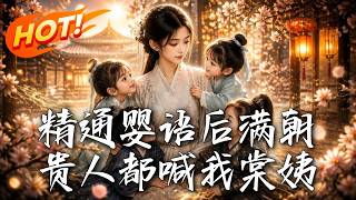 精通嬰語後滿朝貴人都喊我棠姨