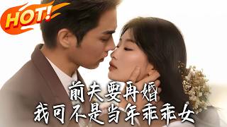 前夫要再婚，我可不是当年乖乖女