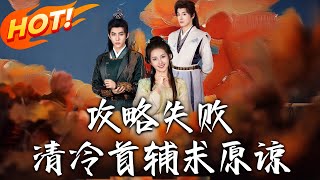 攻略失敗清冷首輔求原諒