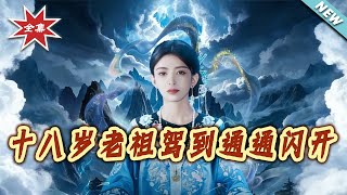 【大结局完整版】《十八岁老祖驾到通通闪开》第1~83集