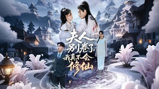 夫人别卷了，我真不会修仙