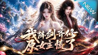 I Master Array and Sword, the Original Female Lead Panicked