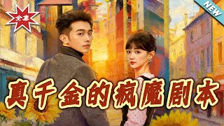 The Crazy Script of the Real Heiress