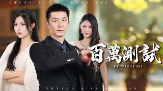 百万测试：妻子的真面目