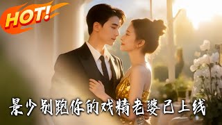 景少別跑你的戯精老婆已上線