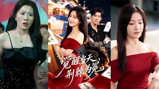 觉醒当天，荆棘为冕