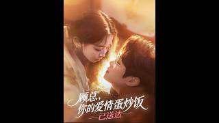 顾总，你的爱情蛋炒饭已送达