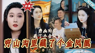 穷山沟里藏了个金凤凰