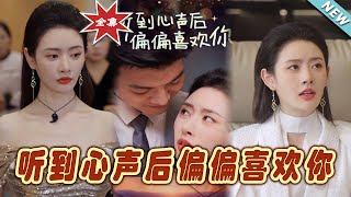 聽到心聲後偏偏喜歡你：最終篇