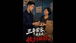 《三年常客，我竟是收割目標》