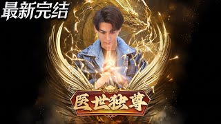 毉世獨尊