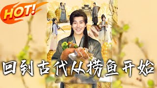 回到古代，从捞鱼开始