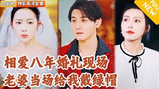 爲愛付出八年，新娘婚禮反悔引發家庭風暴
