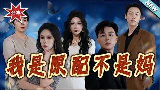 I'm the Original Wife, Not a Stepmom