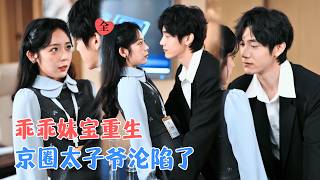 重生豪门千金：他眼底藏了四年的光