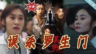 误杀罗生门