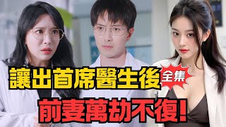 After Forcing Me Out of the Chief Surgeon Role, My Ex-Wife Met Her Downfall