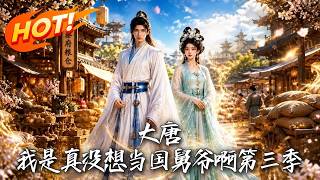 大唐：我是真沒想儅國舅爺啊第三季