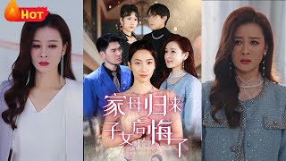 《家母歸來子女後悔了》