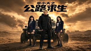 章小天之公路求生