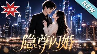 【大结局完整版】闪婚流浪汉竟是千亿财阀，首富马甲还能瞒多久《隐尊闪婚》第1~58集